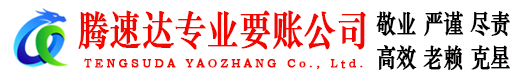 黄埔要账公司